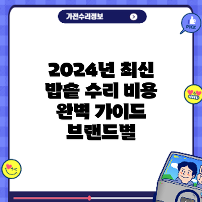 2024년 최신 밥솥 수리 비용 완벽 가이드: 브랜드별