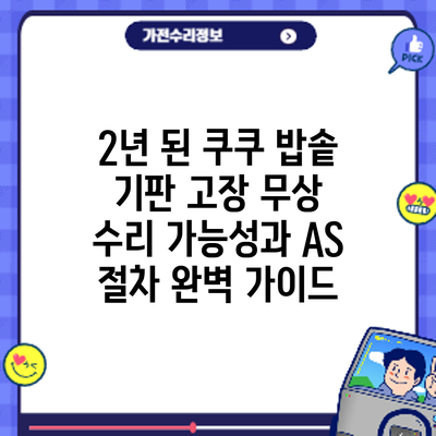 2년 된 쿠쿠 밥솥 기판 고장: 무상 수리 가능성과 AS 절차 완벽 가이드