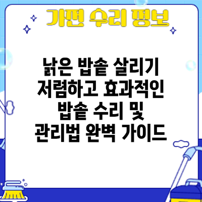 낡은 밥솥 살리기: 저렴하고 효과적인 밥솥 수리 및 관리법 완벽 가이드