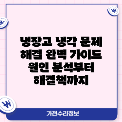 냉장고 냉각 문제 해결 완벽 가이드: 원인 분석부터 해결책까지