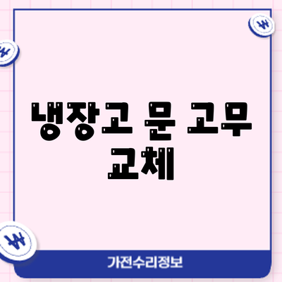 냉장고 문 고무 교체