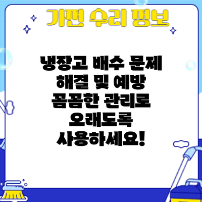 냉장고 배수 문제 해결 및 예방: 꼼꼼한 관리로 오래도록 사용하세요!