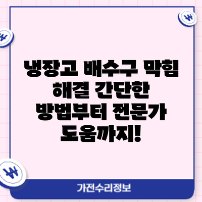 냉장고 배수구 막힘 해결: 간단한 방법부터 전문가 도움까지!