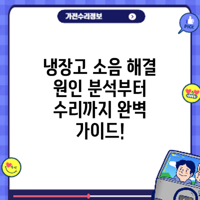 냉장고 소음 해결: 원인 분석부터 수리까지 완벽 가이드!