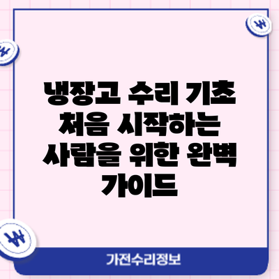 냉장고 수리 기초: 처음 시작하는 사람을 위한 완벽 가이드