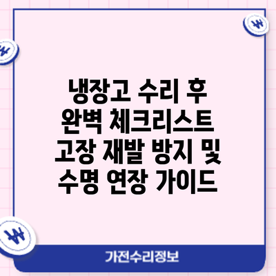 냉장고 수리 후 완벽 체크리스트: 고장 재발 방지 및 수명 연장 가이드