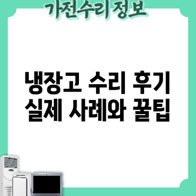 냉장고 수리 후기: 실제 사례와 꿀팁
