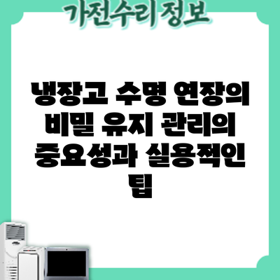냉장고 수명 연장의 비밀: 유지 관리의 중요성과 실용적인 팁