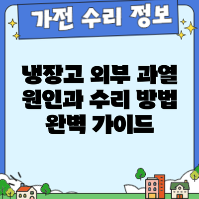 냉장고 외부 과열? 원인과 수리 방법 완벽 가이드
