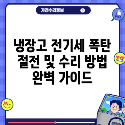 냉장고 전기세 폭탄? 절전 및 수리 방법 완벽 가이드