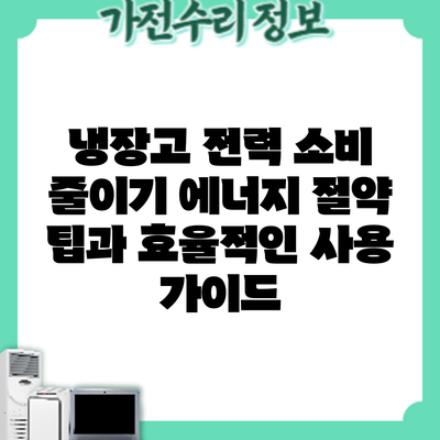 냉장고 전력 소비 줄이기: 에너지 절약 팁과 효율적인 사용 가이드