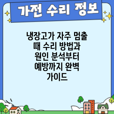 냉장고가 자주 멈출 때? 수리 방법과 원인 분석부터 예방까지 완벽 가이드