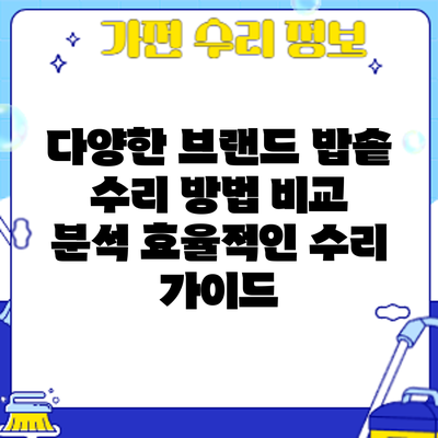 다양한 브랜드 밥솥 수리 방법 비교 분석: 효율적인 수리 가이드