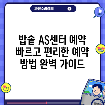 밥솥 AS센터 예약: 빠르고 편리한 예약 방법 완벽 가이드