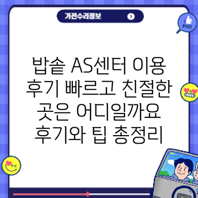 밥솥 AS센터 이용 후기: 빠르고 친절한 곳은 어디일까요? 후기와 팁 총정리