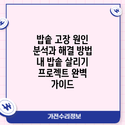 밥솥 고장 원인 분석과 해결 방법: 내 밥솥 살리기 프로젝트 완벽 가이드