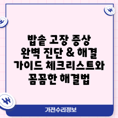 밥솥 고장 증상 완벽 진단 & 해결 가이드: 체크리스트와 꼼꼼한 해결법
