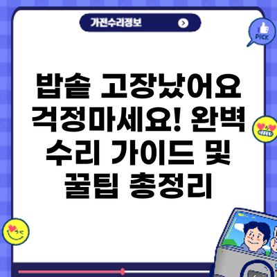 밥솥 고장났어요? 걱정마세요! 완벽 수리 가이드 및 꿀팁 총정리