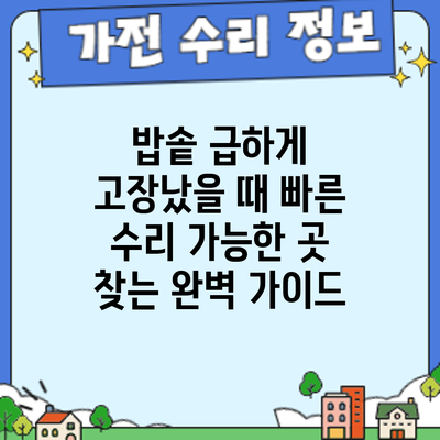 밥솥 급하게 고장났을 때? 빠른 수리 가능한 곳 찾는 완벽 가이드