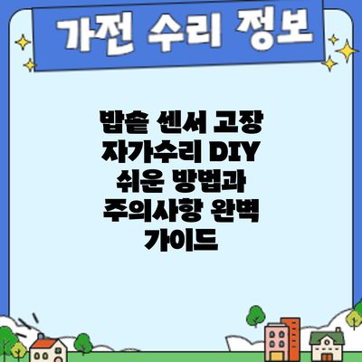 밥솥 센서 고장 자가수리 DIY: 쉬운 방법과 주의사항 완벽 가이드