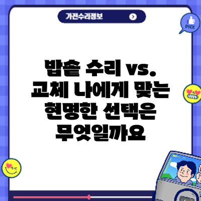 밥솥 수리 vs. 교체: 나에게 맞는 현명한 선택은 무엇일까요?