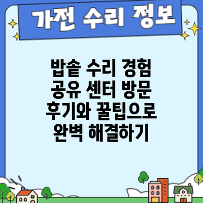 밥솥 수리 경험 공유: 센터 방문 후기와 꿀팁으로 완벽 해결하기