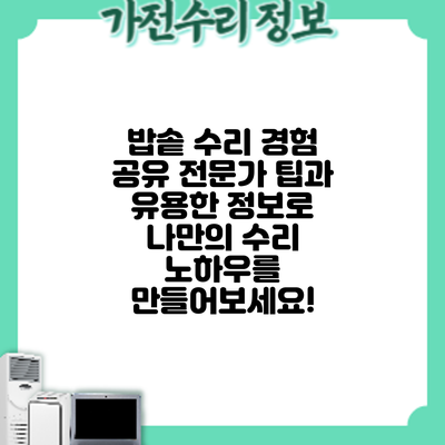 밥솥 수리 경험 공유: 전문가 팁과 유용한 정보로 나만의 수리 노하우를 만들어보세요!