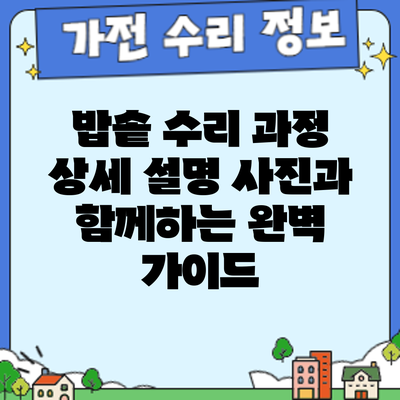 밥솥 수리 과정 상세 설명: 사진과 함께하는 완벽 가이드