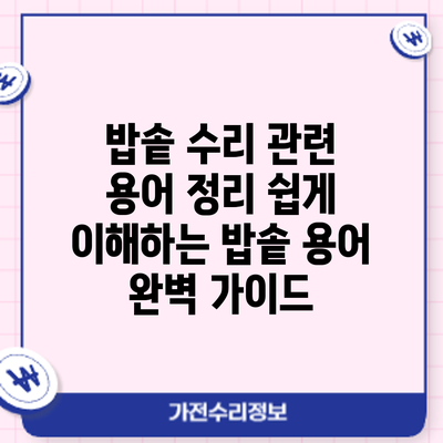 밥솥 수리 관련 용어 정리: 쉽게 이해하는 밥솥 용어 완벽 가이드