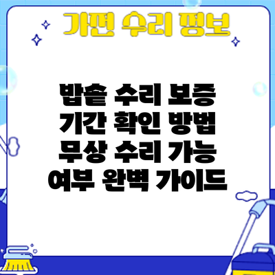 밥솥 수리 보증 기간 확인 방법: 무상 수리 가능 여부 완벽 가이드