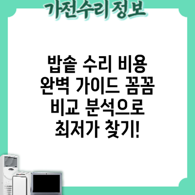 밥솥 수리 비용 완벽 가이드: 꼼꼼 비교 분석으로 최저가 찾기!