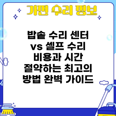 밥솥 수리 센터 vs 셀프 수리: 비용과 시간 절약하는 최고의 방법 완벽 가이드