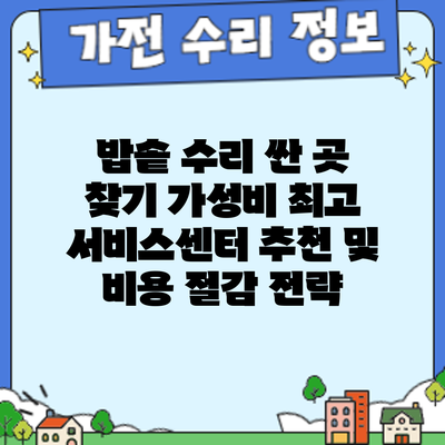 밥솥 수리 싼 곳 찾기: 가성비 최고 서비스센터 추천 및 비용 절감 전략