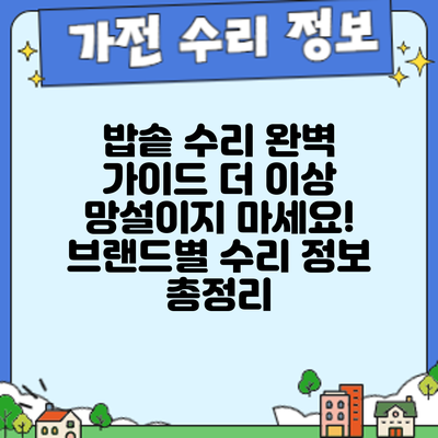 밥솥 수리 완벽 가이드: 더 이상 망설이지 마세요! 브랜드별 수리 정보 총정리
