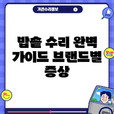 밥솥 수리 완벽 가이드: 브랜드별 증상