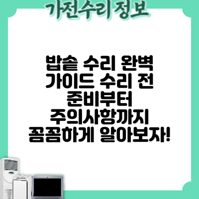 밥솥 수리 완벽 가이드: 수리 전 준비부터 주의사항까지 꼼꼼하게 알아보자!