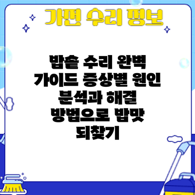 밥솥 수리 완벽 가이드: 증상별 원인 분석과 해결 방법으로 밥맛 되찾기