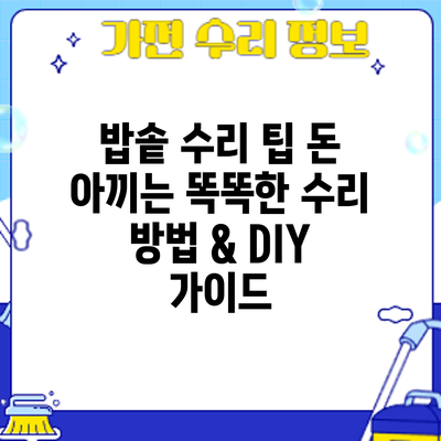 밥솥 수리 팁: 돈 아끼는 똑똑한 수리 방법 & DIY 가이드