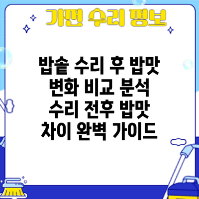 밥솥 수리 후 밥맛 변화 비교 분석: 수리 전후 밥맛 차이 완벽 가이드