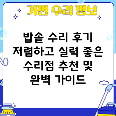 밥솥 수리 후기: 저렴하고 실력 좋은 수리점 추천 및 완벽 가이드