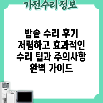 밥솥 수리 후기: 저렴하고 효과적인 수리 팁과 주의사항 완벽 가이드