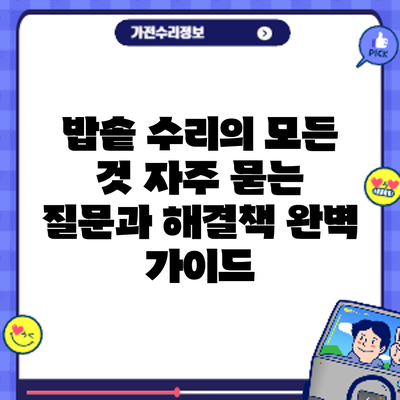 밥솥 수리의 모든 것: 자주 묻는 질문과 해결책 완벽 가이드