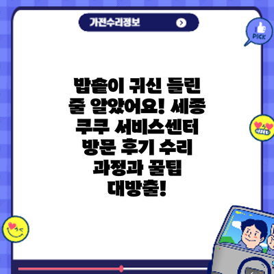 밥솥이 귀신 들린 줄 알았어요! 세종 쿠쿠 서비스센터 방문 후기: 수리 과정과 꿀팁 대방출!