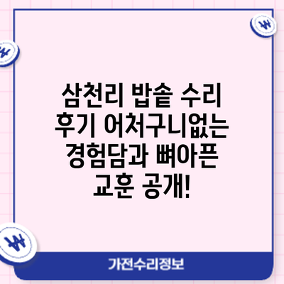 삼천리 밥솥 수리 후기: 어처구니없는 경험담과 뼈아픈 교훈 공개!