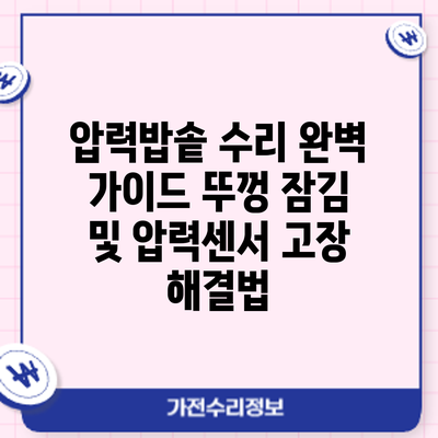 압력밥솥 수리 완벽 가이드: 뚜껑 잠김 및 압력센서 고장 해결법