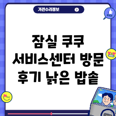 잠실 쿠쿠 서비스센터 방문 후기: 낡은 밥솥