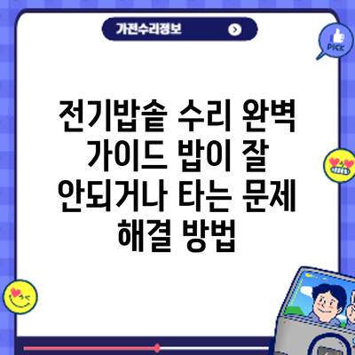 전기밥솥 수리 완벽 가이드: 밥이 잘 안되거나 타는 문제 해결 방법