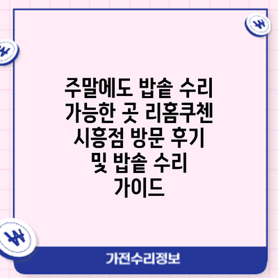 주말에도 밥솥 수리 가능한 곳? 리홈쿠첸 시흥점 방문 후기 및 밥솥 수리 가이드