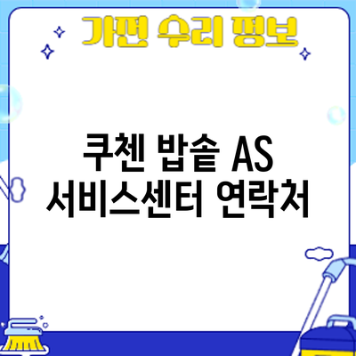 쿠첸 밥솥 AS 서비스센터: 연락처