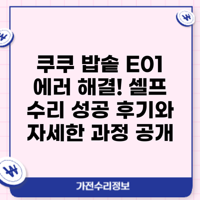 쿠쿠 밥솥 E01 에러 해결! 셀프 수리 성공 후기와 자세한 과정 공개